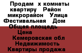 Продам 4х комнаты квартиру › Район ­ 4 микрорайон › Улица ­ Фестивальная › Дом ­ 2 › Общая площадь ­ 80 › Цена ­ 2 900 000 - Кемеровская обл. Недвижимость » Квартиры продажа   